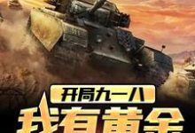 开局九一八，我有黄金加特林小说最新更新在哪里？免费在线看-经典文学