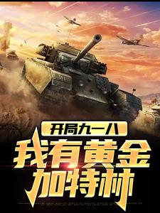 开局九一八，我有黄金加特林小说最新更新在哪里？免费在线看