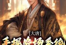 大唐:手握农场系统,李二逼我上位小说免费资源,大唐:手握农场系统,李二逼我上位在线阅读-经典文学