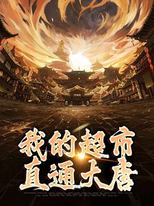 我的超市直通大唐小说免费资源，我的超市直通大唐在线阅读