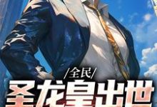 全民：圣龙皇出世，我专搞事业凌锋萨曼莎，全民：圣龙皇出世，我专搞事业最新章节-经典文学