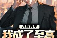 已完结小说《入狱五年，我成了至高无上的战尊》在线章节阅读-经典文学
