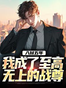 已完结小说《入狱五年，我成了至高无上的战尊》在线章节阅读