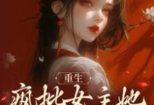 重生:疯批女主她运筹帷幄小说的最新章节在哪里更新?免费追踪阅读-经典文学