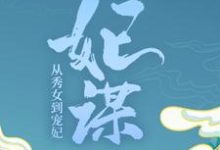 完整版的妃谋:从秀女到宠妃小说在哪里可以免费读到?-经典文学