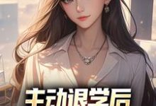 完整版的主动退学后，全校人都后悔了小说在哪里可以免费读到？-经典文学