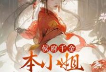 完整版的侯府千金:本小姐多财又多亿小说在哪里可以免费读到?-经典文学