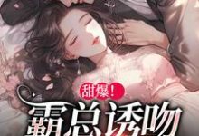 甜爆!霸总诱吻小玫瑰小说最新更新在哪里?免费在线看-经典文学