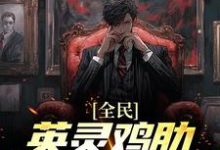 完结版《全民：英灵鸡肋？开局霍去病！》章节阅读-经典文学