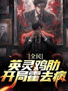 完结版《全民：英灵鸡肋？开局霍去病！》章节阅读