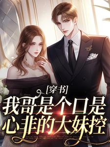 穿书：我哥是个口是心非的大妹控章节免费在线阅读，沈诺完结版