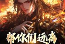 哪里可以免费找到帮你们远离灾祸不知珍惜，那我走？？-经典文学