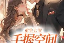 免费看重生七零;手握空间当团宠小说的网站有哪些?-经典文学