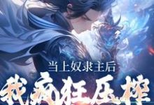 免费看当上奴隶主后,我疯狂压榨哥布林小说的网站有哪些?-经典文学