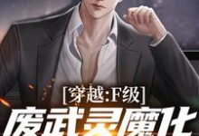 苏尘小说完结版在线阅读，穿越：F级废武灵魔化成黑悟空免费看-经典文学
