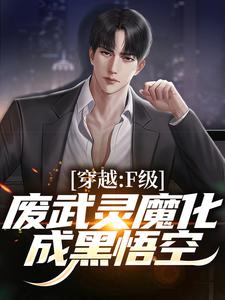 苏尘小说完结版在线阅读，穿越：F级废武灵魔化成黑悟空免费看