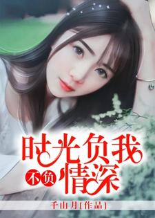 免费在线阅读时光负我，不负情深小说的正规网站有哪些？