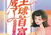 被赶出家门后,她成了全球首富最新章节,被赶出家门后,她成了全球首富免费阅读-经典文学
