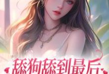 哪里可以免费找到舔狗舔到最后，她又丢钱又丢命？-经典文学