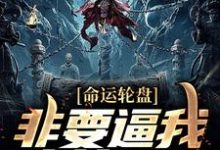 命运轮盘：非要逼我人前显圣章节免费在线阅读，肖牧叶秋嫙完结版-经典文学