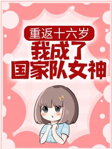重返十六岁，我成了国家队女神小说全文阅读需要付费吗？寻找免费资源