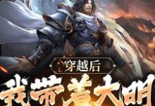 《穿越后,我带着大明走向昌盛》小说章节在线试读,《穿越后,我带着大明走向昌盛》最新章节目录-经典文学