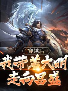 《穿越后，我带着大明走向昌盛》小说章节在线试读，《穿越后，我带着大明走向昌盛》最新章节目录