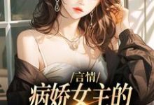 完结版《言情：病娇女主的异世界生存指南》章节目录在线阅读-经典文学