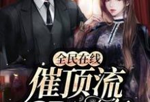 全民在线催顶流cp官宣（徐青紫余墨白）在线免费阅读-经典文学
