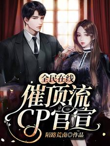 全民在线催顶流cp官宣（徐青紫余墨白）在线免费阅读