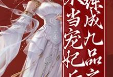 不当宠妃后，我练成九品之尊顾妙音谢灵毓，不当宠妃后，我练成九品之尊最新章节-经典文学