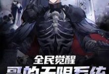 已完结小说《全民觉醒：哥的无限系统地表最强》章节免费阅读-经典文学