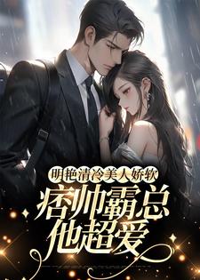 《明艳清冷美人娇软，痞帅霸总他超爱》小说许莓柯聿淮章节章节免费在线阅读