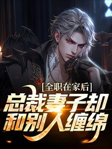 《全职在家后，总裁妻子却和别人缠绵》小说方晟慕羽萱章节章节免费在线阅读