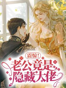 在线寻找震惊！老公竟是隐藏大佬小说的无删减版本