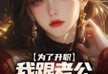 为了升职，我跟老公提出假离婚白烨小说在线章节免费阅读-经典文学
