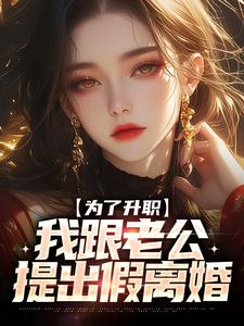 为了升职，我跟老公提出假离婚白烨小说在线章节免费阅读