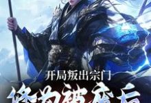小说《开局叛出宗门,修为被废后他成仙了》在线章节阅读-经典文学