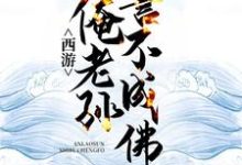 免费在线阅读西游：俺老孙誓不成佛小说的正规网站有哪些？-经典文学
