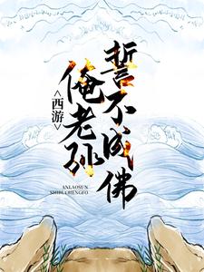 免费在线阅读西游：俺老孙誓不成佛小说的正规网站有哪些？