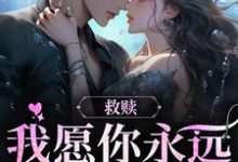 救赎:我愿你永远自由热烈蒋昭昭周书辞小说在线章节目录阅读最新章节-经典文学