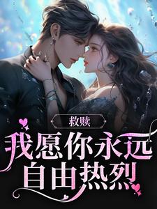 救赎：我愿你永远自由热烈蒋昭昭周书辞小说在线章节目录阅读最新章节
