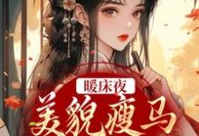 《暖床夜,美貌瘦马认错人》小说大结局免费试读 盛愿谢云霆小说-经典文学