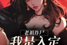 已完结小说《老祖诈尸：我是入定，不是羽化！》最新章节-经典文学