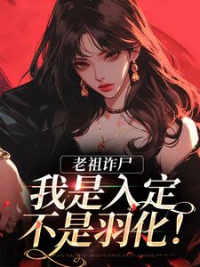 已完结小说《老祖诈尸：我是入定，不是羽化！》最新章节