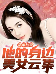 都市神豪：他的身边美女云集秦枫小说完结版章节在线阅读