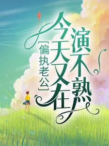 陆薄川林瓷小说偏执老公今天又在演不熟在线阅读章节