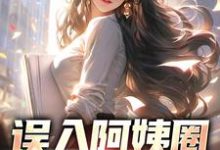 苏阳杨夏小说叫什么（误入阿姨圈，我躺赢人生免费阅读）-经典文学
