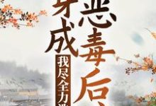 穿成恶毒后娘,我尽全力洗白章节免费在线阅读, 姜莲珠王老五完结版-经典文学