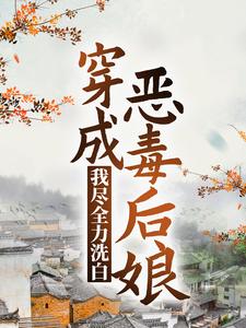 穿成恶毒后娘，我尽全力洗白章节免费在线阅读， 姜莲珠王老五完结版